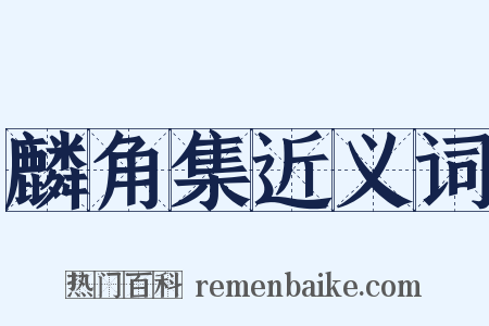麟角集近义词是什么意思的图片
